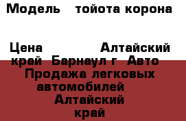  › Модель ­ тойота корона › Цена ­ 45 000 - Алтайский край, Барнаул г. Авто » Продажа легковых автомобилей   . Алтайский край